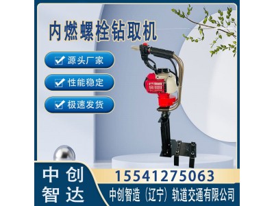 中创智造螺栓钻取机/钢轨钻眼机/使用需要注意的事项