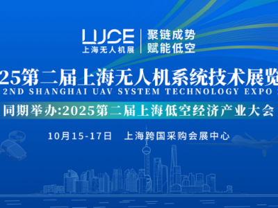 【参展邀请函】2025第二届上海无人机系统技术展览会