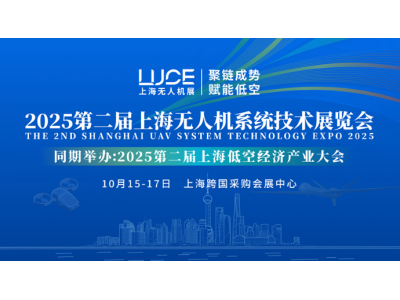 【参展邀请函】2025第二届上海无人机系统技术展览会