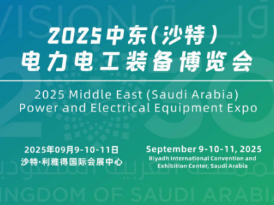 2025沙特利雅得国际电力电工装备展览会