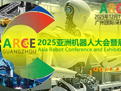 2025亚洲机器人展览会ARCE机器人大会