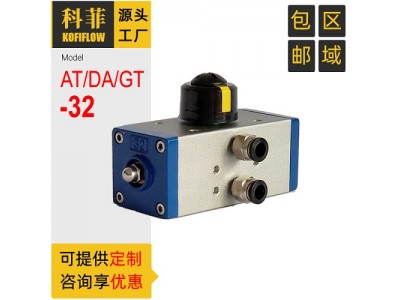 AT32 GT32 DA32 阀门气动执行器 90度角行程 双作用型 小规格气缸