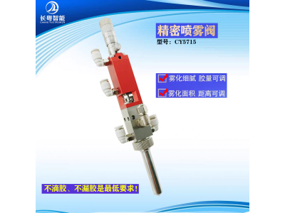 现货雾化喷雾阀CY5715 三防漆UV喷涂阀