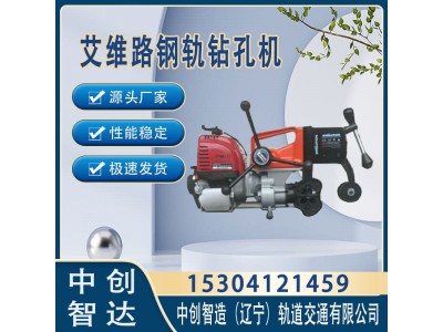 中创智造EVOLUTION内燃钢轨钻孔机地铁养路设备