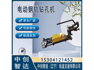 中创智造ZG-1X13电动钢轨钻孔机/轨道钻眼机器/器械