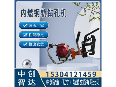 中创智造NGZ-32槽型轨内燃钢轨钻孔机工务铁路器材