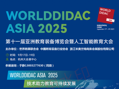 2025第十一届亚洲教育装备博览会暨人工智能教育大会