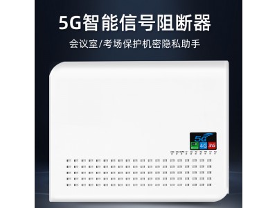 华智技术2025新款考场会议室评标室防泄密手机信号屏`蔽器