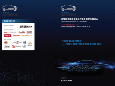 2025 年俄罗斯圣彼得堡汽车及零配件展览会组展邀请函
