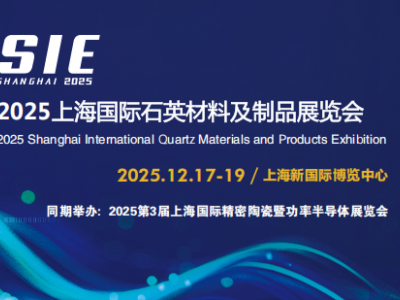 2025上海国际石英材料及制品展览会