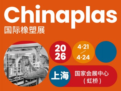 CHINAPLAS 2026 国际橡塑展