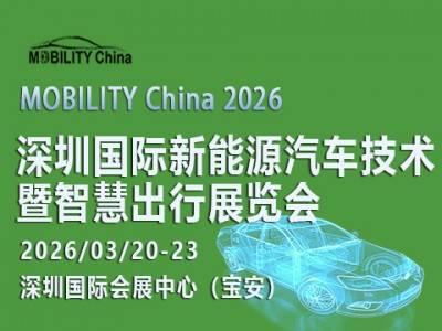 MOBILITY China 2026——深圳国际新能源汽车技术暨智慧出行展览会