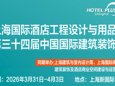 关于举办2026第三十四届上海国际酒店及商业空间与用品博览会 -上海博华主办的通知