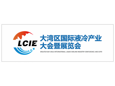 深圳液冷展-2026大湾区国际液冷产业大会暨展览会