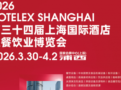 2026第三十三届上海国际酒店及餐饮业博览会(上海博华主办方官网)