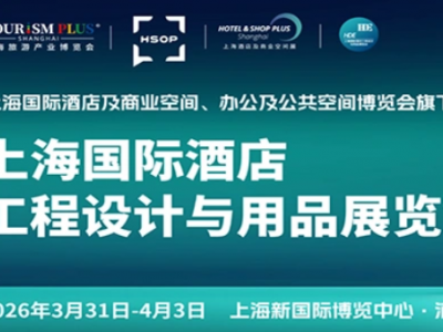 2026上海国际酒店及商业空间、办公及公共空间博览会