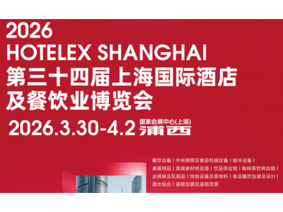 【媒体关注】2026第三十四届上海国际酒店及餐饮业博览会(主办方官网)商机