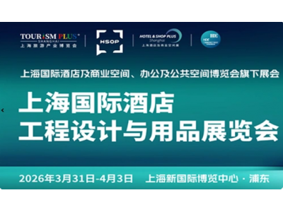 欢迎访问《2026上海国际酒店及商业空间、办公及公共空间博览会》火热预定中