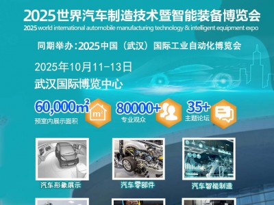 2025武汉汽车制造展-推动全球汽车制造技术的共同进步