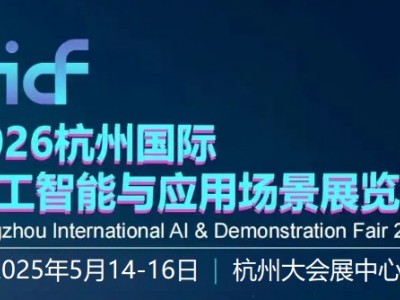 2026杭州国际人工智能与应用场景展览会