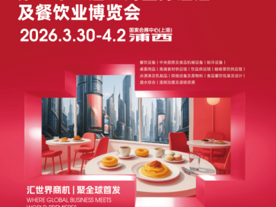 【媒体关注】欢迎访问《2026中国上海国际酒店及餐饮业博览会》《主办方邀请》