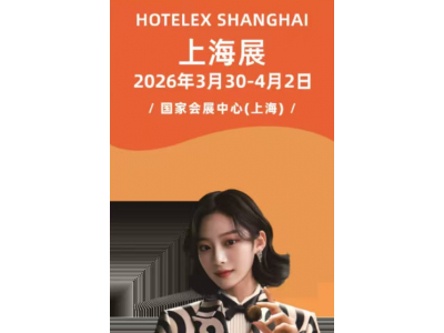 关于举办《全球酒店餐饮行业盛会》2026第三十四届上海国际HOTELEX酒店用品及餐饮业博览会的通知