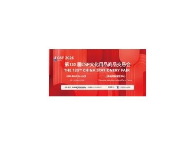 CSF2026年第120届中国文化用品商品交易会/上海文具展