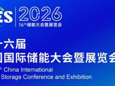 2026杭州储能大会|2026第十六届届杭州储能展览会