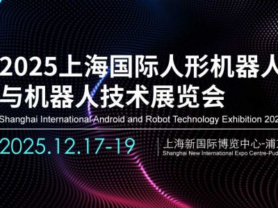 2025上海国际人形机器人展览会
