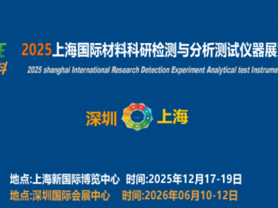2025上海国际材料科研检测与测试仪器展览会