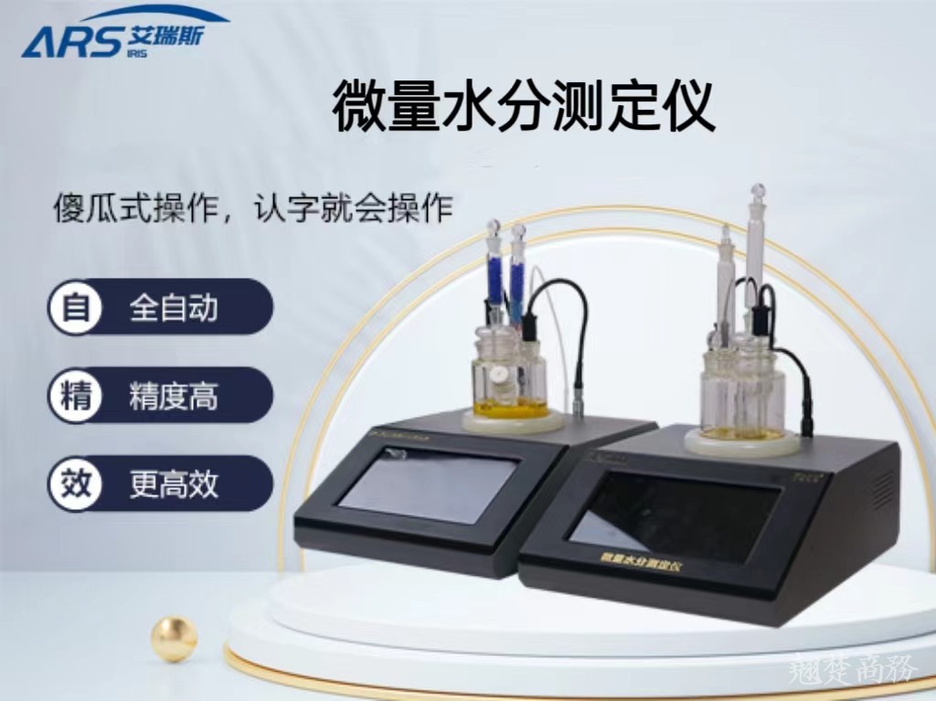 ARS-WL500卡尔费休库仑法微量水分测定仪