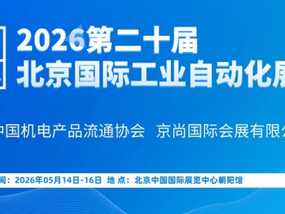 2026第二十届北京国际工业自动化展览会