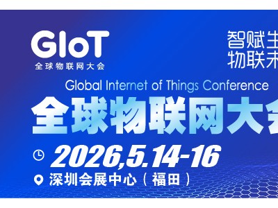 深圳物联网|2026全球物联网大会暨深圳国际物联网产业生态博览会