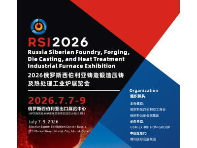 抢先看！2026俄罗斯 铸造、锻造及压铸工业展览会