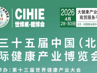 2026第35届中国【北京】国际健康产业博览会