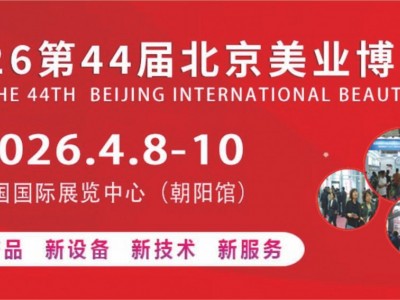 2026北京美容博览会/2026北京4月美业展