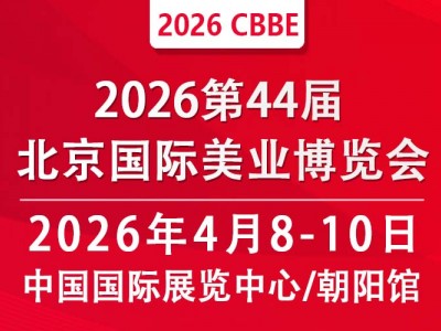 2026第四十四届北京国际美容化妆品博览会