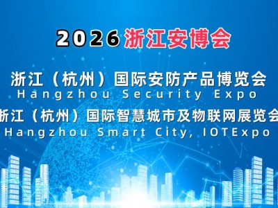 2026浙江安博会·杭州国际安防产品博览会