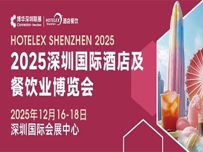 2025深圳酒店餐饮展览会