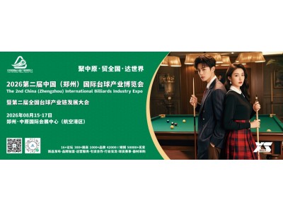 2026第二届郑州台球/台球桌/台球杆/台尼/台球灯展会