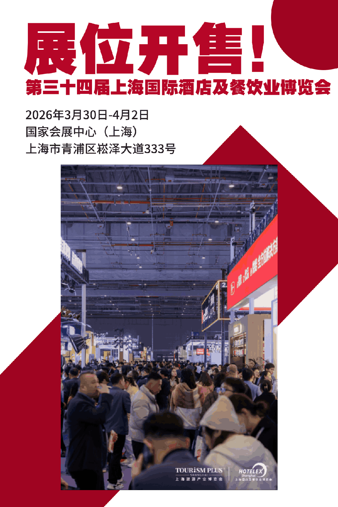 HOTELEX 品牌汇聚、全球餐饮机遇2026第三十四届上海国际酒店及餐饮业博览会展位火热预定中