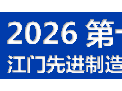 2026第十四届江门先进制造业博览会