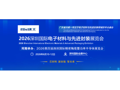 2026 深圳国际电子材料与先进封装展览会邀请函