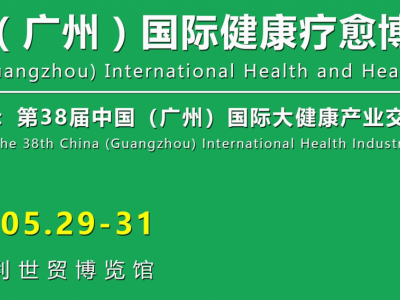 2026中国（广州）国际健康疗愈博览会