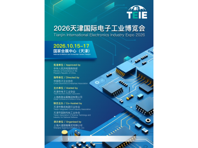 2026天津国际电子工业博览会