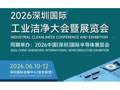 大湾区净化展|2026深圳国际工业洁净大会暨展览会