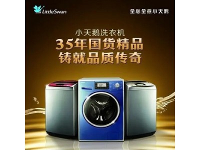 十堰小天鹅洗衣机维修中心专注十堰小天鹅洗衣机售后服务20年