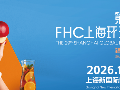 2026第二十九届FHC上海环球食品展