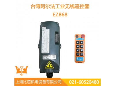 EZB68台湾阿尔法遥控器