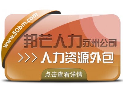 苏州人力资源外包找邦芒 开启企业降本增效新程